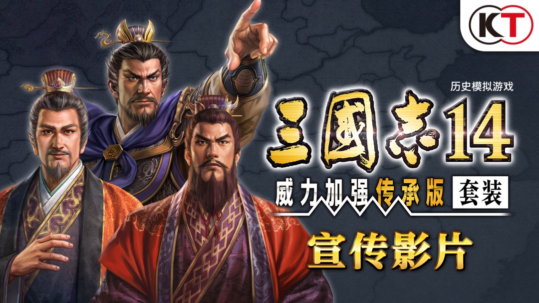 《三国志14 威力加强传承版套装》开启预购 Steam 288元